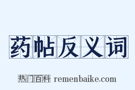 药帖反义词是什么意思的图片